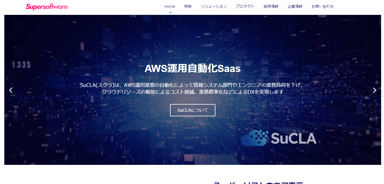 株式会社スーパーソフトウエアの株式会社スーパーソフトウエア:クラウド構築・導入支援サービス